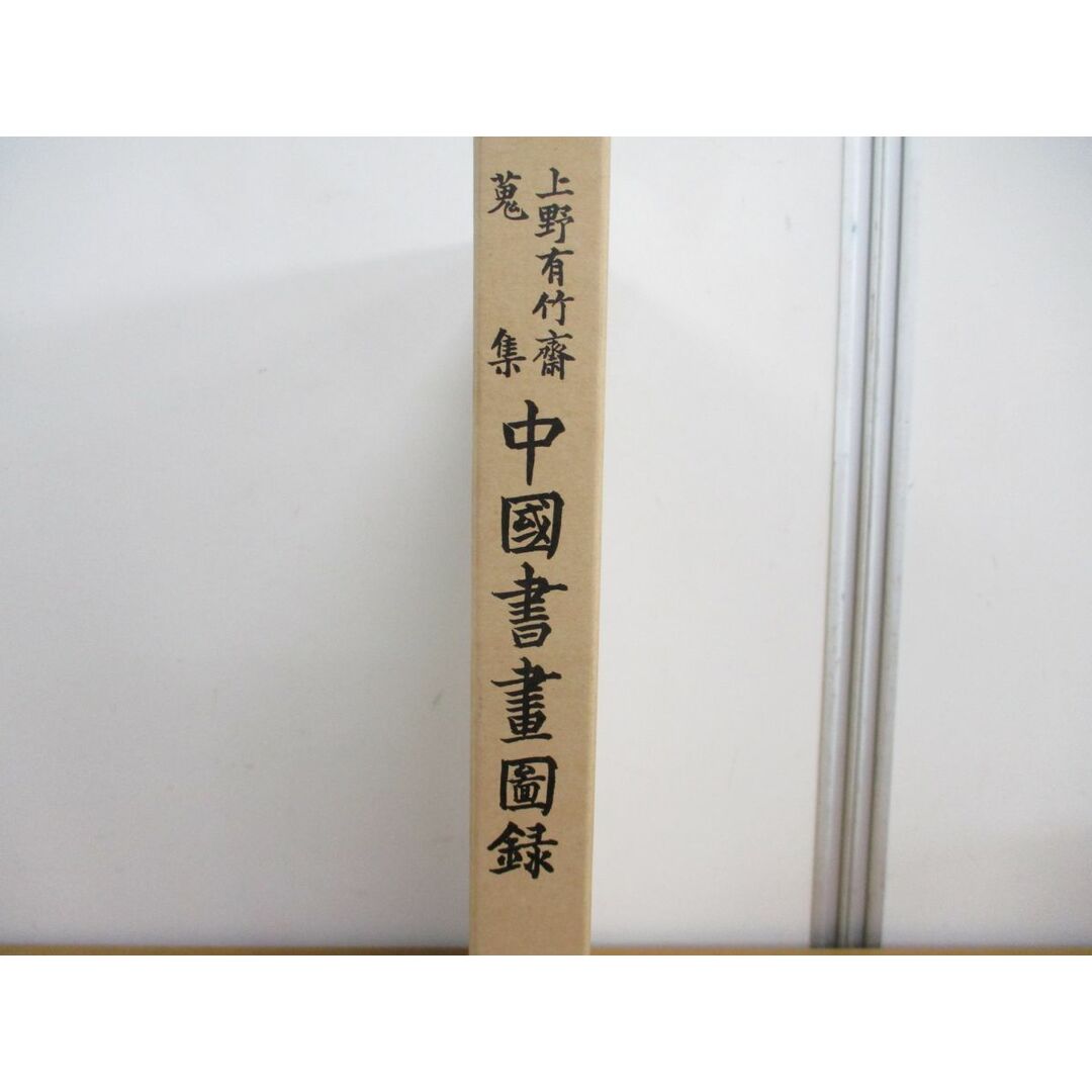 ▲01)【同梱不可】上野有竹斎蒐集 中国書画図録/京都国立博物館/昭和41年発行/A エンタメ/ホビーの本(アート/エンタメ)の商品写真