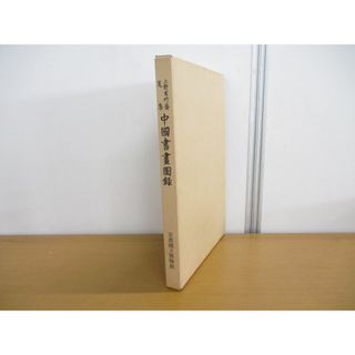 ▲01)【同梱不可】上野有竹斎蒐集 中国書画図録/京都国立博物館/昭和41年発行/A(アート/エンタメ)