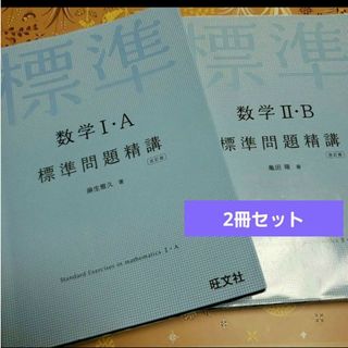 数学1・A標準問題精講/数学Ⅱ・B標準問題精講    2冊セット(語学/参考書)