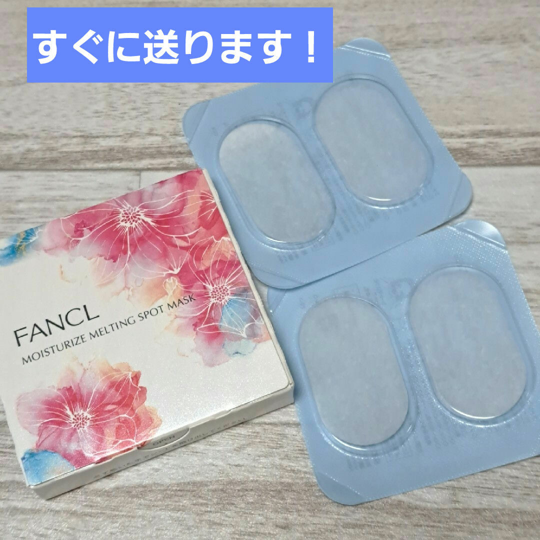 FANCL(ファンケル)のファンケル　モイスチャーメルティングスポットマスク コスメ/美容のスキンケア/基礎化粧品(パック/フェイスマスク)の商品写真