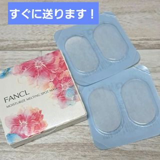 ファンケル　モイスチャーメルティングスポットマスク