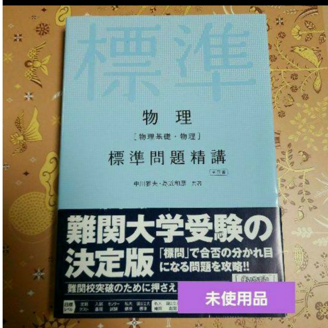 物理[物理基礎・物理]標準問題精講 エンタメ/ホビーの本(語学/参考書)の商品写真