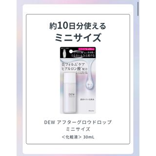 デュウ(DEW)の【新品未使用未開封】DEW アフターグロウドロップ ミニサイズ30ml(化粧水/ローション)