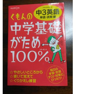 くもんの中学基礎がため１００％中３英語(語学/参考書)