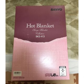 洗える電気毛布 SANYO 敷布団 BKS-413 Lサイズ(電気毛布)