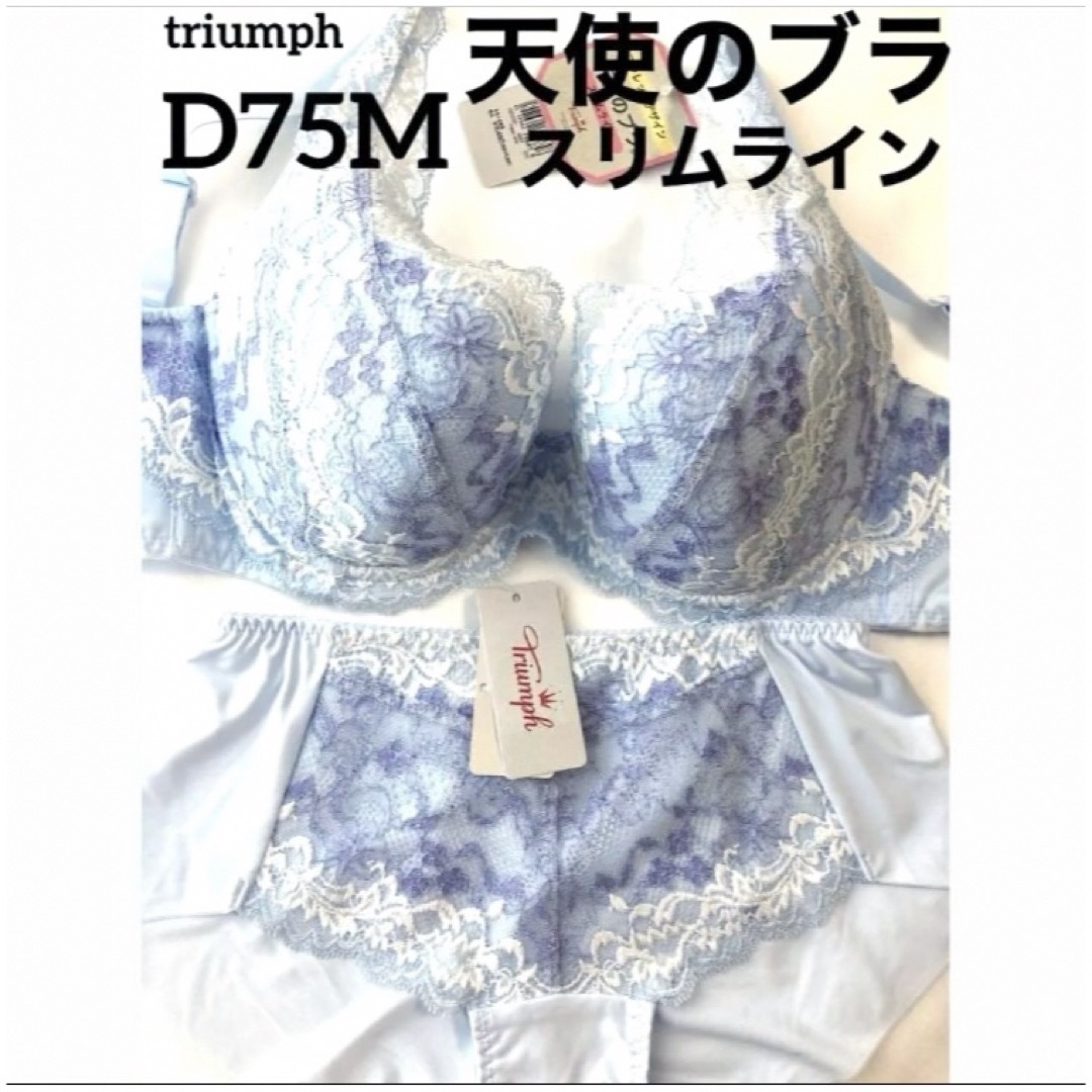 Triumph(トリンプ)の【新品タグ付】triumph★天使のブラ〜スリムラインD75M（定価¥9460） レディースの下着/アンダーウェア(ブラ&ショーツセット)の商品写真