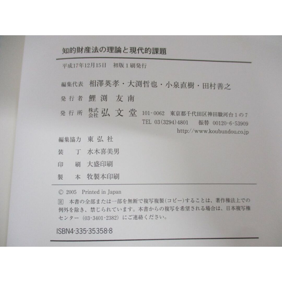 △01)【同梱不可】知的財産法の理論と現代的課題/中山信弘先生還暦記念 