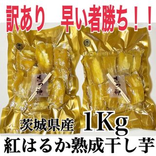 真空包装！大人気 無添加 健康食品 柔らかくて甘い 昔ながらの干し芋