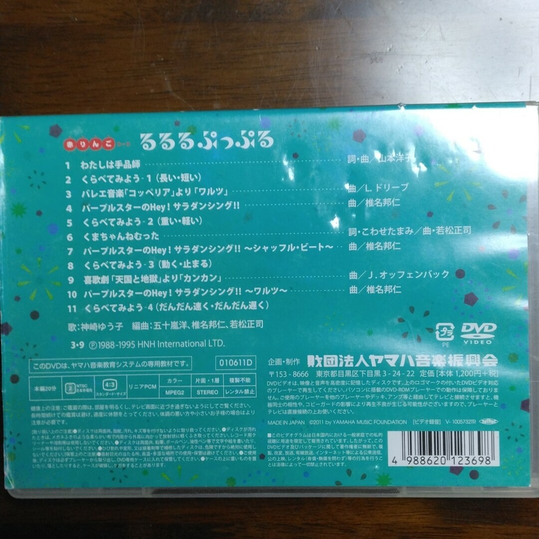 ヤマハ(ヤマハ)のヤマハ DVDるるるぷっぷる エンタメ/ホビーのDVD/ブルーレイ(キッズ/ファミリー)の商品写真