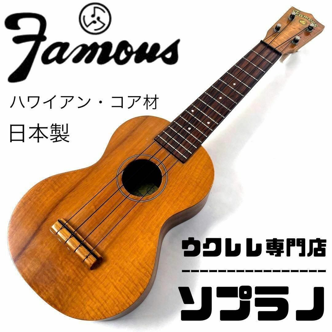 【フェイマス】Famous FU-200  【ハワイアンコア材】 楽器のウクレレ(ソプラノウクレレ)の商品写真