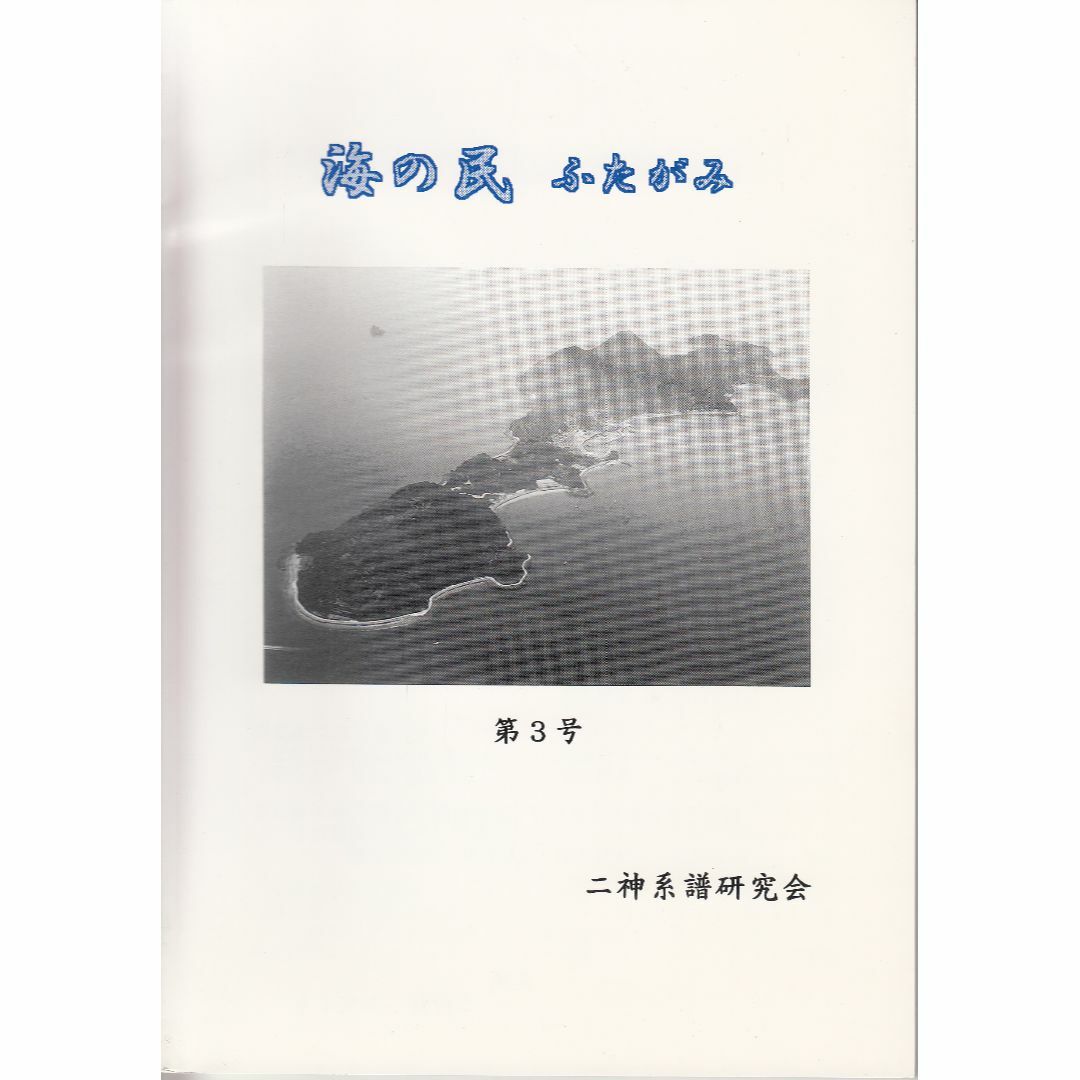 海の民 ふたがみ 第3号 二神系譜研究会 C119-S59-403  エンタメ/ホビーの雑誌(文芸)の商品写真