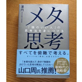 メタ思考 澤円(ビジネス/経済)