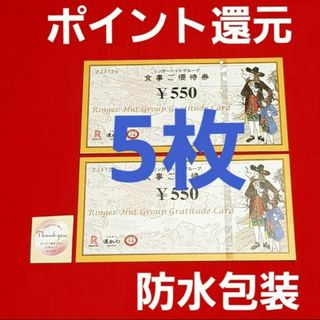 リンガーハット(リンガーハット)のリンガーハット 株主優待 2750円分⭐(その他)