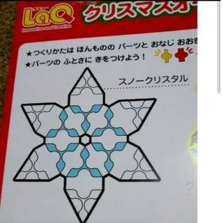 ラキュー(LaQ)のLaQスノークリスタル☆新品未使用☆(知育玩具)