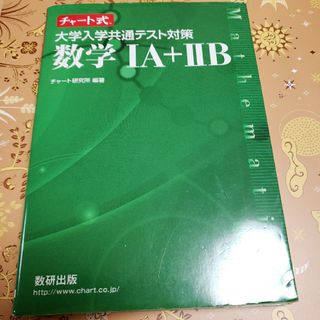 チャート式 大学入学共通テスト対策/数学ⅠA+ⅡB(語学/参考書)