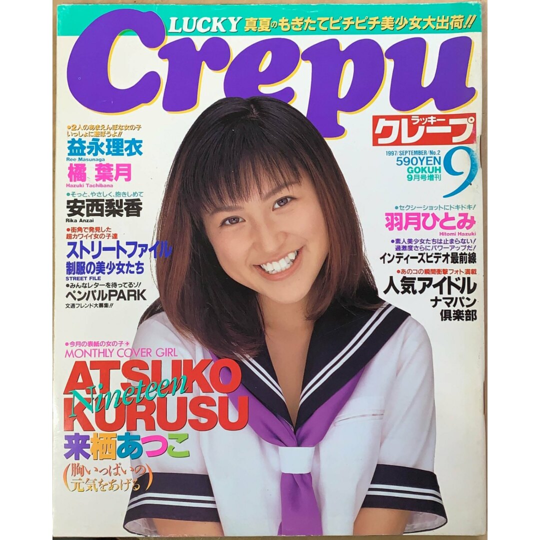 LUCKY Crepu（ラッキークレープ）　1997年9月号　来栖あつこ/益永理衣/橘葉月/安西梨香/羽月ひとみ　管理番号：20240222-1 エンタメ/ホビーの雑誌(その他)の商品写真