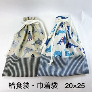 給食袋・巾着袋　20×25  2コセット　☆サメ☆  No.1045(外出用品)