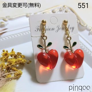 No.551【pinqoo】ハートなさくらんぼのイヤリング(金具変更可)(イヤリング)