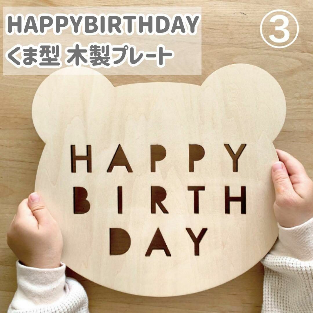 ③くまさん木製プレート　ハッピーバースデー　happybirthday 誕生日 キッズ/ベビー/マタニティのメモリアル/セレモニー用品(その他)の商品写真