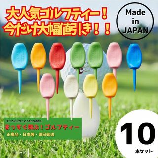 10本 パリティー 日本製  ゴルフ ティー グリーンフォーク(その他)