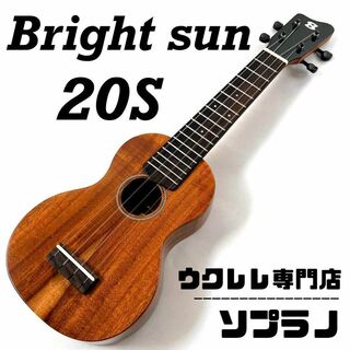 【Bright sun】コア材のソプラノウクレレ【ウクレレ専門店】(ソプラノウクレレ)