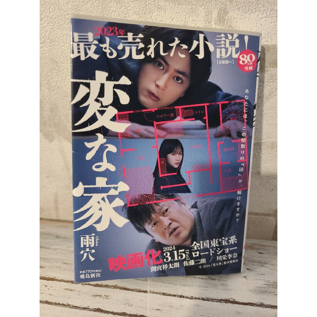 変な家 エンタメ/ホビーの本(文学/小説)の商品写真