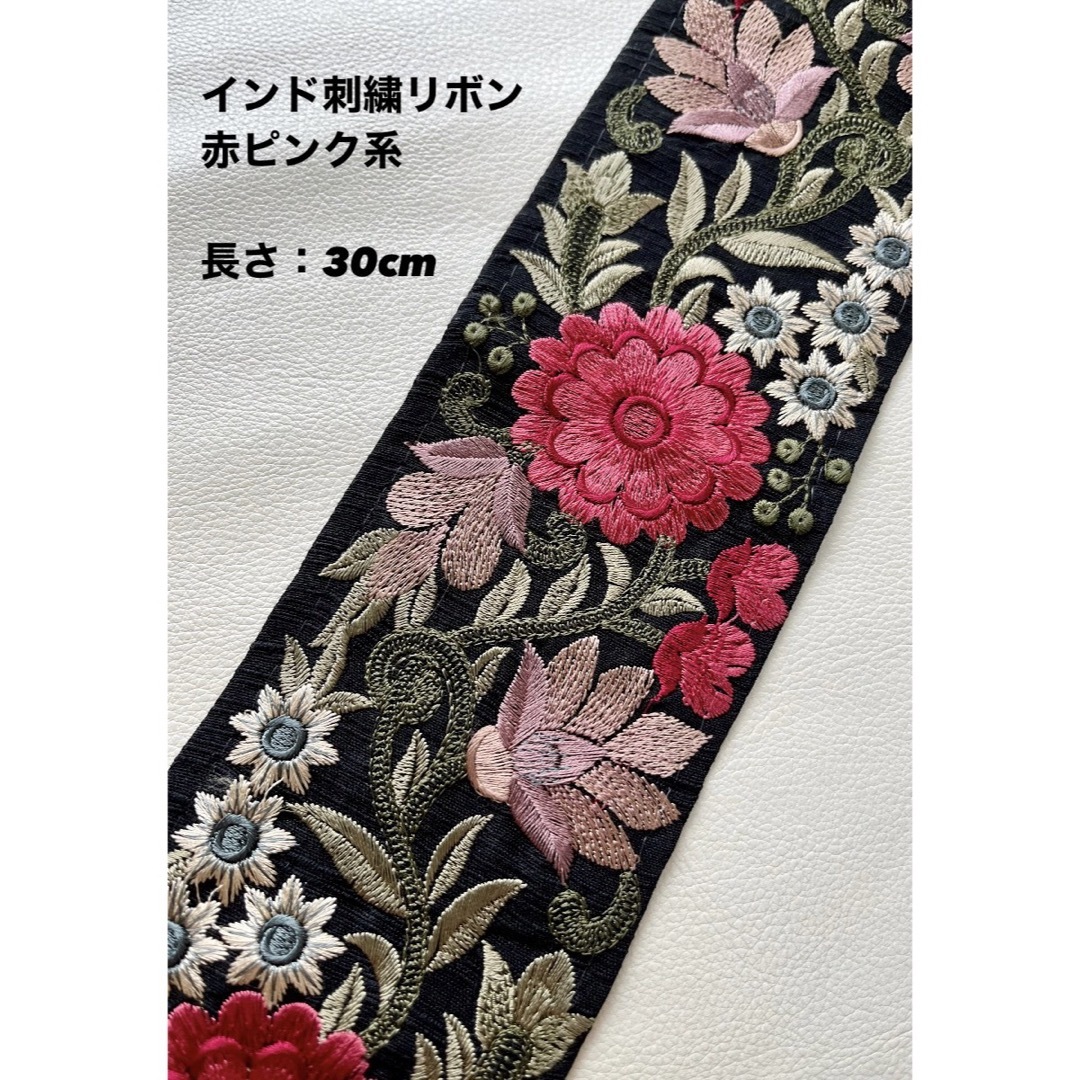 インド刺繍リボン 赤ピンク系 30cm ハンドメイドの素材/材料(生地/糸)の商品写真