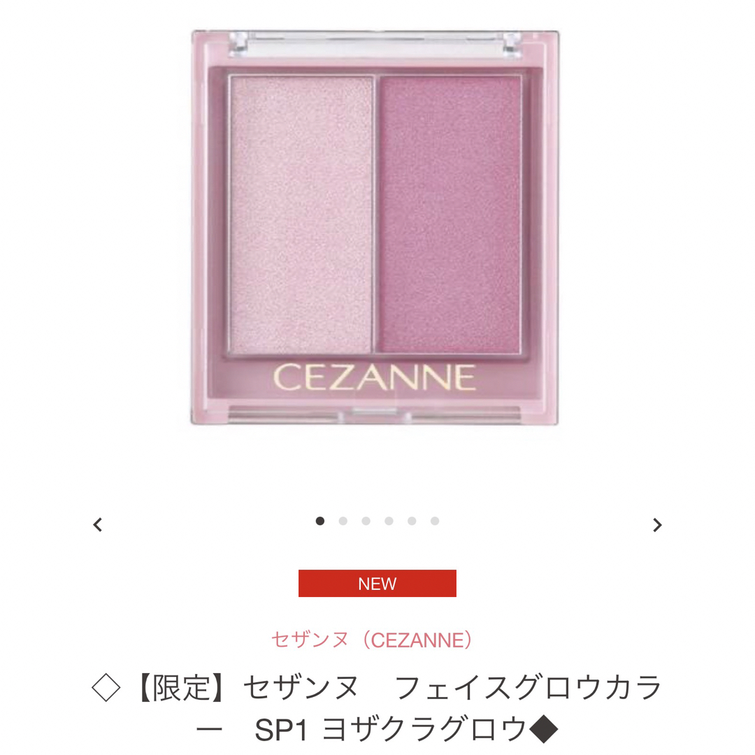 CEZANNE（セザンヌ化粧品）(セザンヌケショウヒン)の【限定品】セザンヌ　フェイスグローカラーSP-1 コスメ/美容のベースメイク/化粧品(フェイスカラー)の商品写真