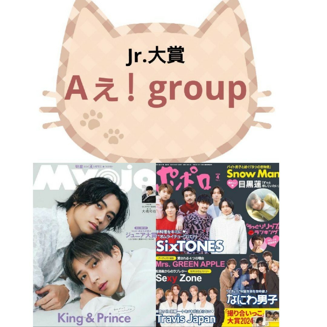 Aぇ! group 4月号 Myojo ポポロ 切り抜きの通販 by ノラネコ's shop