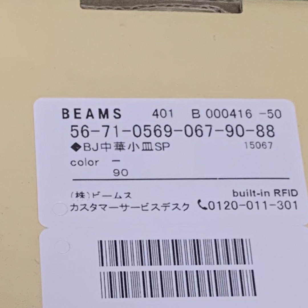 BEAMS(ビームス)の未使用未開封！BEAMSビームスイラスト日本製中華皿プレート インテリア/住まい/日用品のキッチン/食器(食器)の商品写真