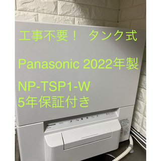 パナソニック(Panasonic)のPanasonic パナソニック NP-TSP1-W 食器洗い乾燥機(食器洗い機/乾燥機)