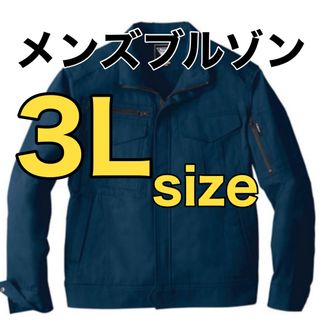 セール！最終値下げ【新品】3Lサイズ作業着　メンズブルゾン　上着(ブルゾン)