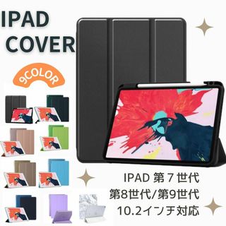 iPad カバー　ケース　第7世代　第8世代　第9世代　10.2(その他)