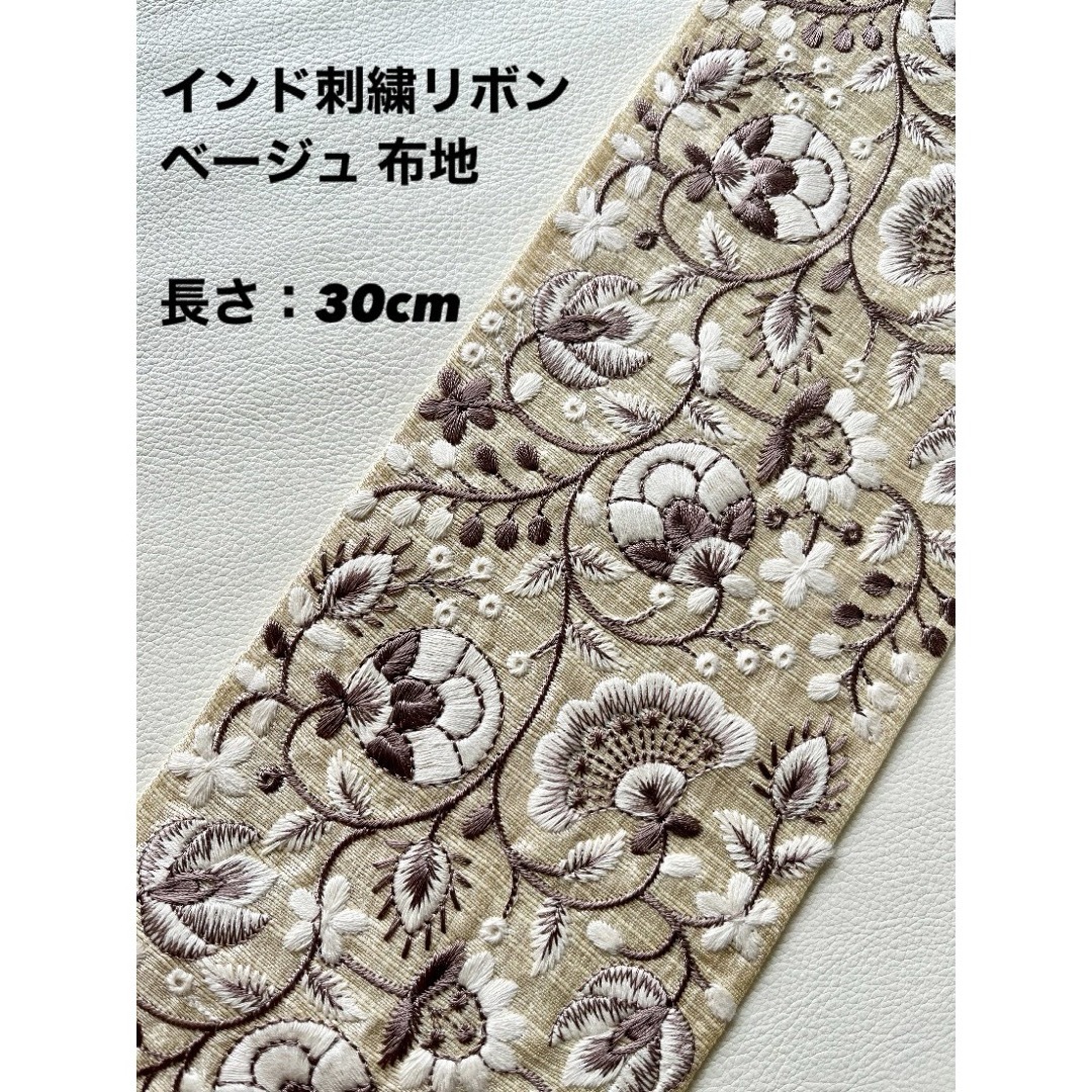 インド刺繍リボン ベージュ 布地 30cm ハンドメイドの素材/材料(生地/糸)の商品写真