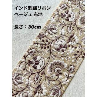 インド刺繍リボン ベージュ 布地 30cm(生地/糸)