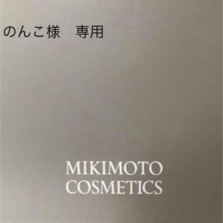 ミキモトコスメティックス(MIKIMOTO COSMETICS)ののんこ様　専用(フェイスクリーム)