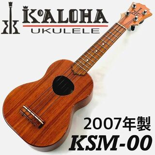 【2007年製】KoAloha KSM-00 / ukulele【ハワイ産】(ソプラノウクレレ)