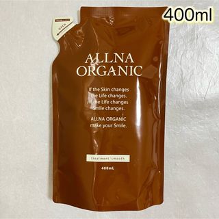 オルナオーガニック(ALLNA ORGANIC)のALLNA ORGANIC トリートメント　スムース　詰替用　400ml(トリートメント)