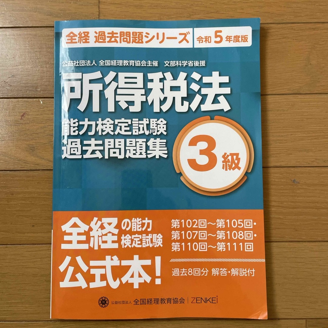 全経　過去問シリーズ　 エンタメ/ホビーの本(資格/検定)の商品写真