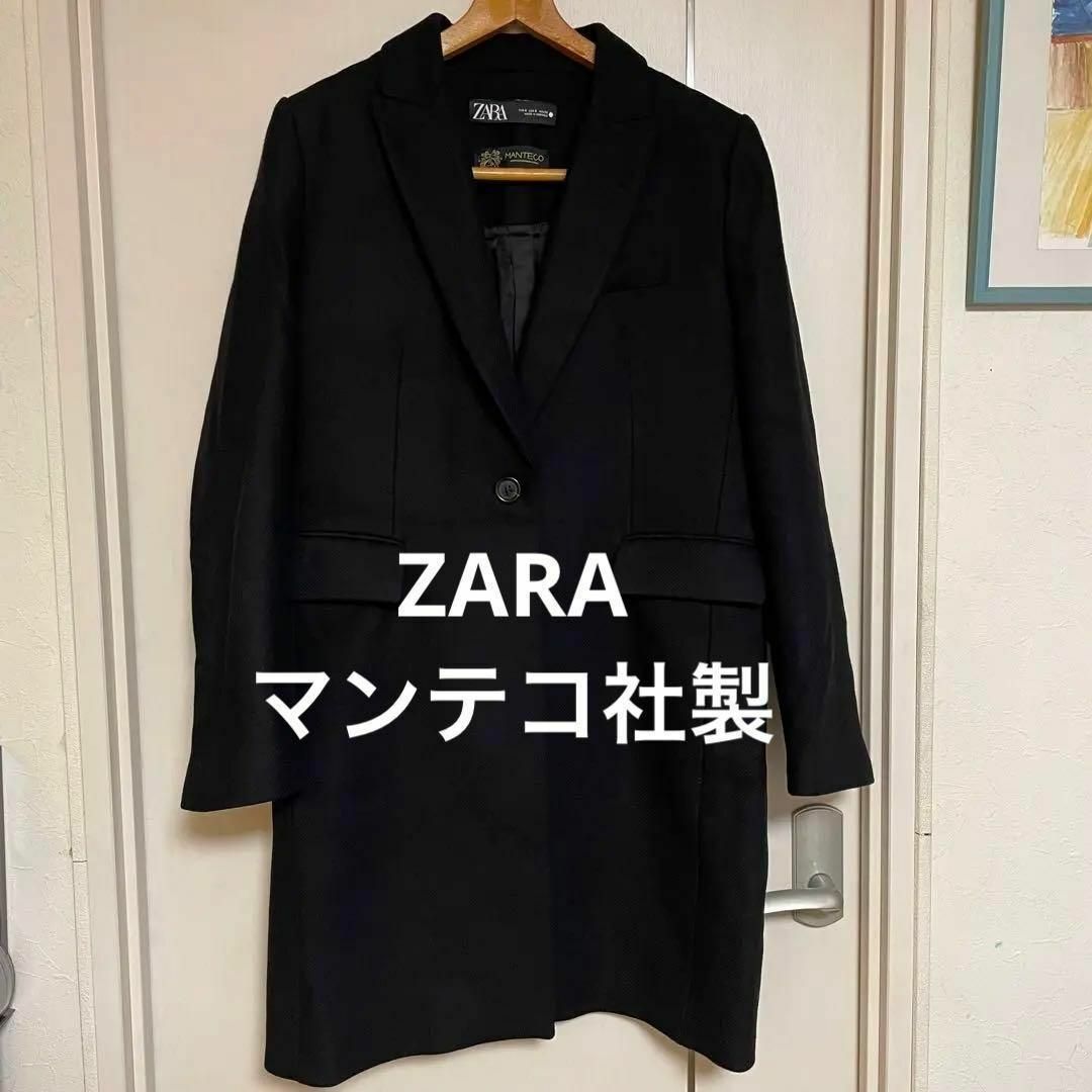 ZARA(ザラ)の未使用級　ザラ　ロングチェスターコート　マンテコ社製生地　ウール　ブラック　M レディースのジャケット/アウター(チェスターコート)の商品写真