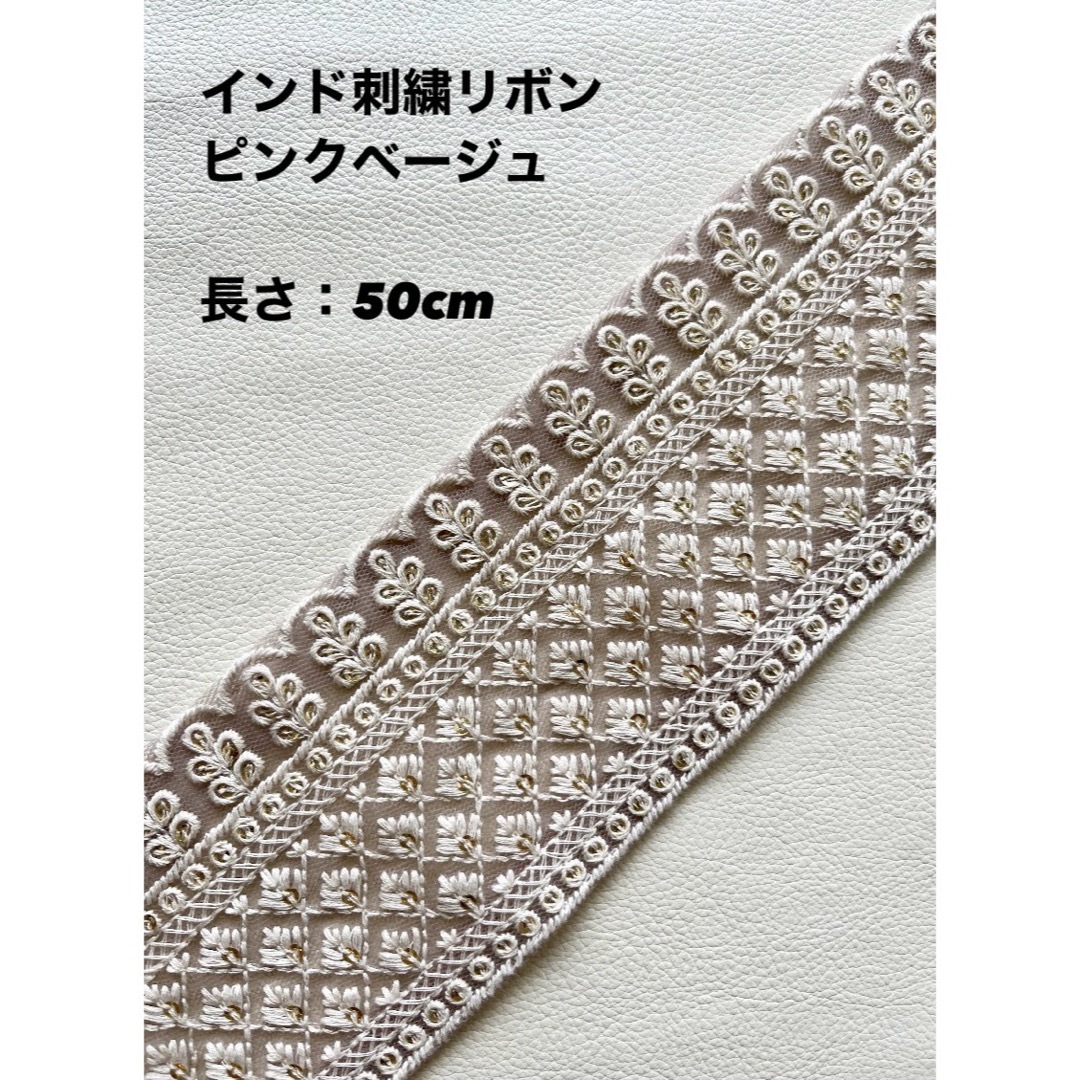 インド刺繍リボン ピンクベージュ 50cm ハンドメイドの素材/材料(生地/糸)の商品写真