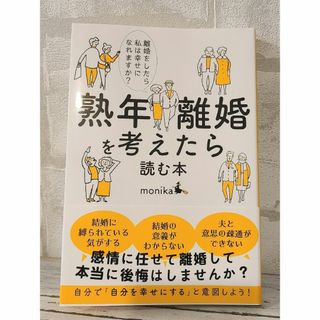 ■美品■「熟年離婚を考えたら読む本」(文学/小説)