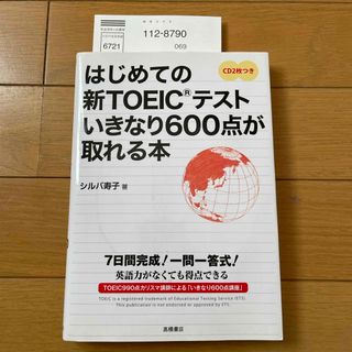 はじめての新ＴＯＥＩＣテストいきなり６００点が取れる本(資格/検定)