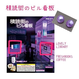 積読街のビル看板　2コset(その他)