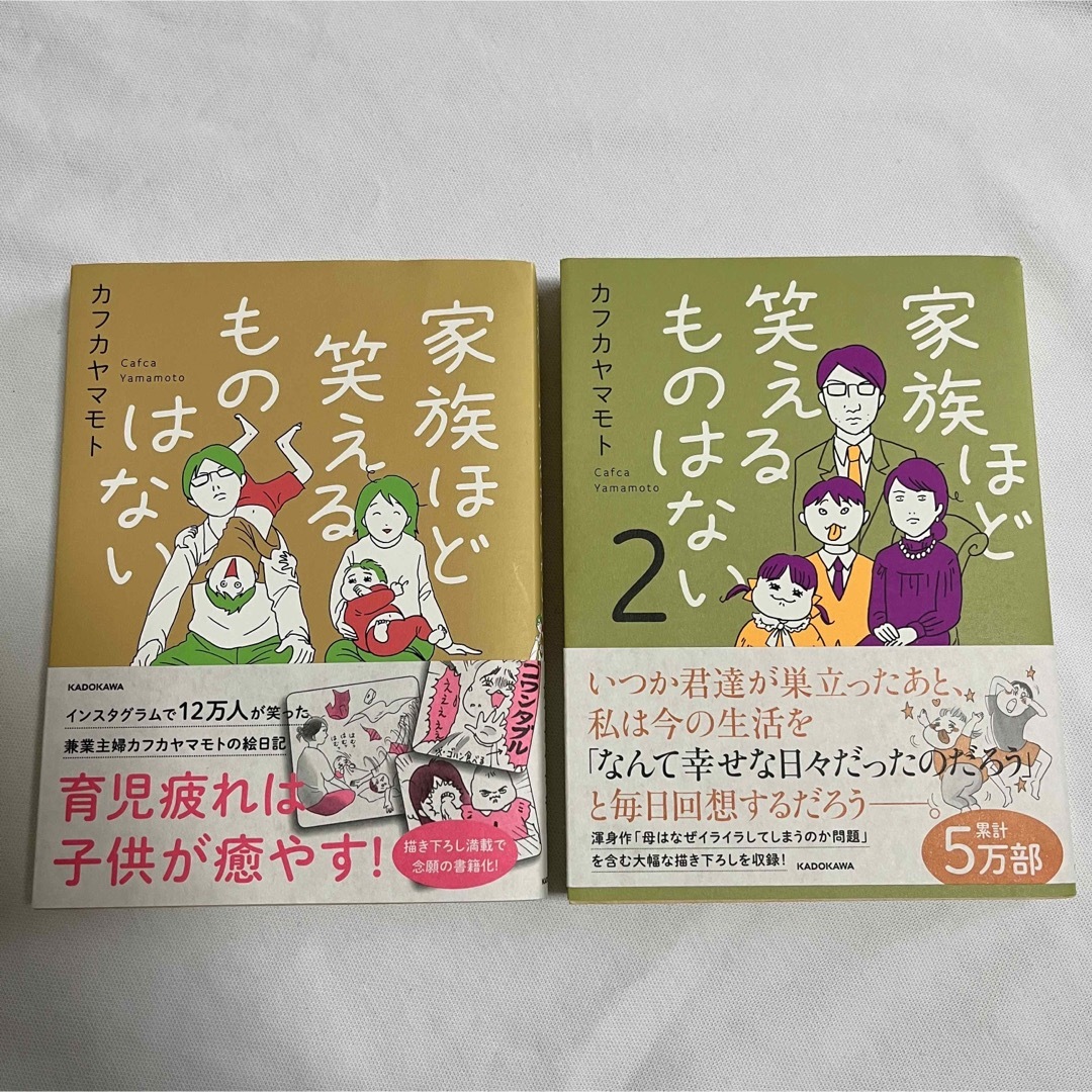 カフカヤマモト【家族ほど笑えるものはない】2冊セット 育児マンガ エッセイ エンタメ/ホビーの本(住まい/暮らし/子育て)の商品写真