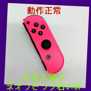 ニンテンドースイッチ(Nintendo Switch)の【大人気】③Switch ジョイコン　ネオンピンク右のみ(R)【任天堂純正品】桃(家庭用ゲーム機本体)