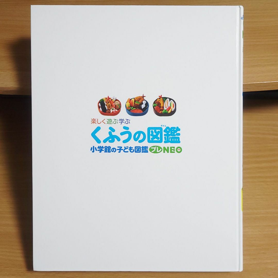 【あんしん補償】小学館の子ども図鑑プレNEO　くふうの図鑑／鎌田 和宏 エンタメ/ホビーの本(絵本/児童書)の商品写真