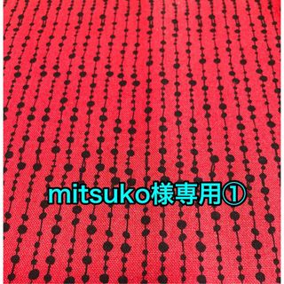 mitsuko様①(生地/糸)