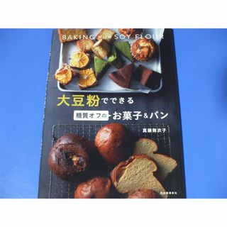 大豆粉でできる 糖質オフのお菓子＆パン(料理/グルメ)