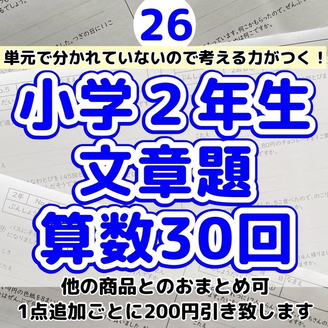 15.23.26反対言葉、小学２年生　漢字、算数　文章題　プリント エンタメ/ホビーの本(語学/参考書)の商品写真